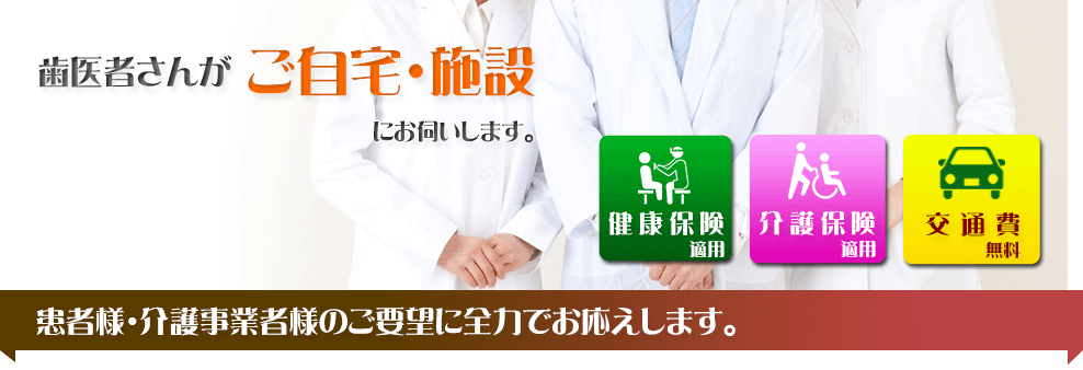 歯医者さんがご自宅・施設にお伺いします。