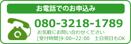 お電話でのお申込み