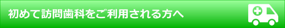 初めて訪問歯科をご利用される方へ