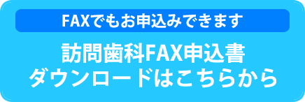 訪問歯科FAXお申込み